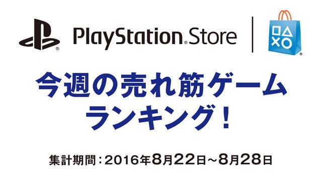 PS Store売れ筋ゲームランキング！(8月22日～8月28日)