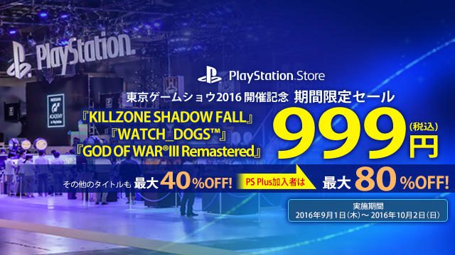 PS Store｢東京ゲームショウ2016開催記念　期間限定セール｣に新タイトルを追加！ 999円の目玉タイトルも!!