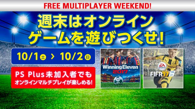 10月1日と2日に｢FREE MULTIPLAYER WEEKEND｣を開催！ 週末はPS4®のオンラインマルチプレイを楽しもう！