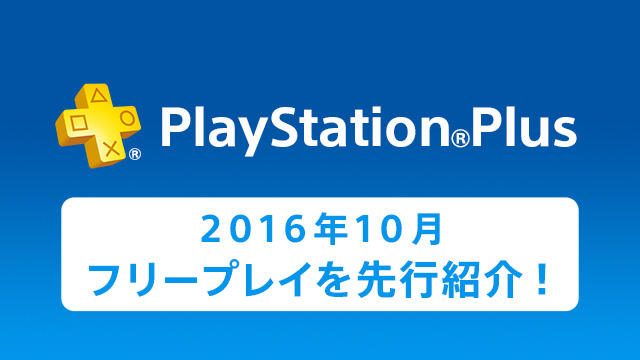 PlayStation®Plus提供コンテンツ10月更新情報一部先行紹介！