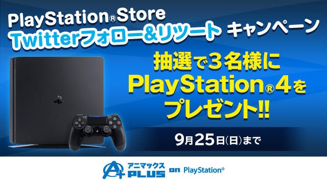 【アニメが無料見放題「アニマックスPLUS on PlayStation®」】PS Store公式Twitterでキャンペーン実施中！