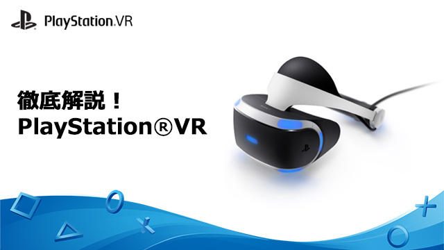 徹底解説！PlayStation®VR