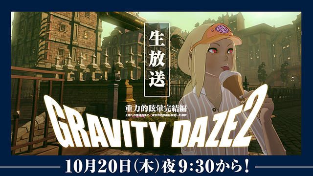 『GRAVITY DAZE 2』の最新情報をお届けする生放送番組｢GRAVITY通｣！ 次回放送は10月20日夜9時30分から！