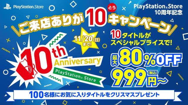 PS Store10周年記念！ 人気タイトルを最大80％OFFで購入できる10日間限定キャンペーンが本日スタート！