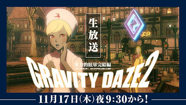 『GRAVITY DAZE 2』の魅力をお届けする生放送番組｢GRAVITY通｣！ 次回放送は11月17日夜9時30分から！