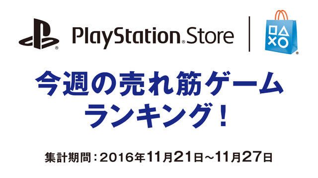 PS Store売れ筋ゲームランキング！(11月21日～11月27日)