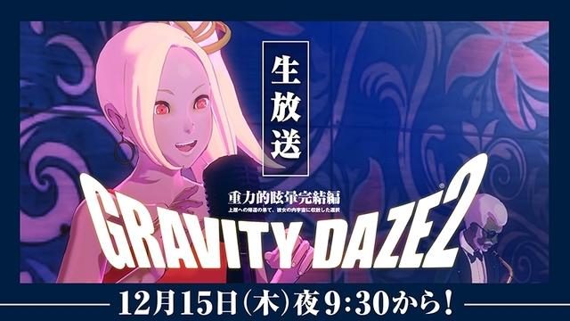 『GRAVITY DAZE 2』を紹介する生放送番組｢GRAVITY通｣！ 次回放送は12月15日夜9時30分から！