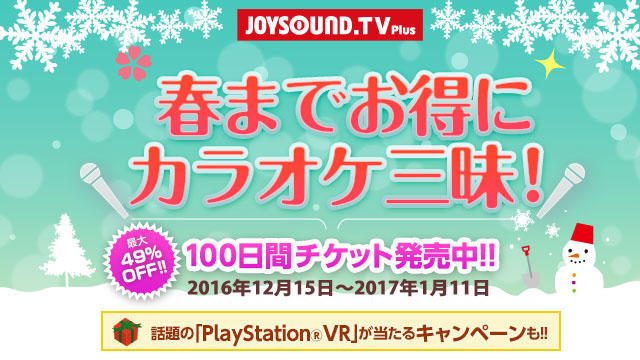 【PS VR】『JOYSOUND.TV Plus』のお得な｢100日間チケット｣を期間限定で発売！ 今年はPS VR用チケットも!!