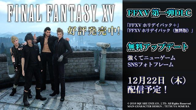 『FINAL FANTASY XV』第一弾DLCが12月22日配信スタート！ 同日に無料アップデートも実施！