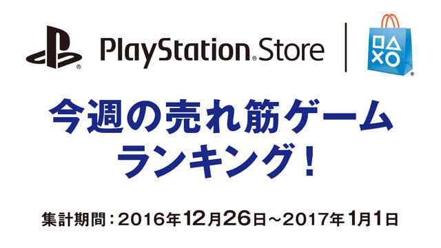 PS Store売れ筋ゲームランキング！(12月26日～1月1日)