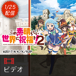 20170120-170125konosuba2.png