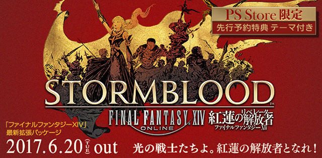 6月20日発売『FFXIV』最新拡張パッケージ『紅蓮のリベレーター』予約 