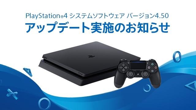 PS4®｢システムソフトウェア バージョン4.50｣で外付けHDDの拡張ストレージ化などさまざまな新機能を追加 – PlayStation