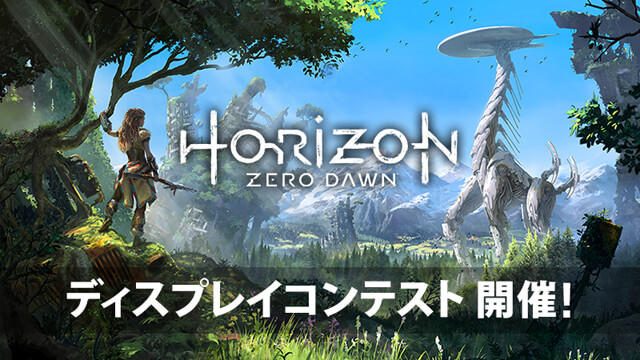 『Horizon Zero Dawn』ディスプレイコンテスト開催決定！