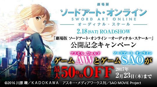 劇場版 ソードアート・オンライン -オーディナル・スケール