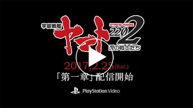 ヤマト発進】2/25劇場イベント上映同日より『宇宙戦艦ヤマト2202