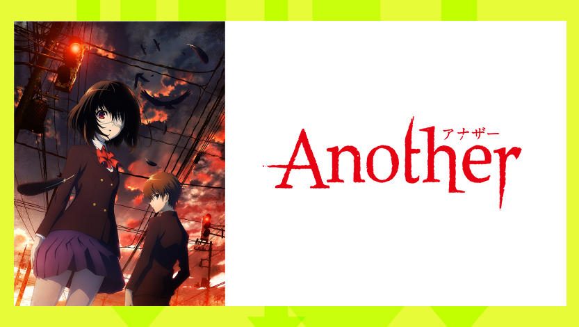 『Another』