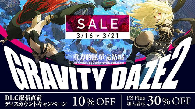 『GRAVITY DAZE 2』DLC配信直前ディスカウントキャンペーンを3月16日より実施！ 期間限定で最大30％OFFに!!