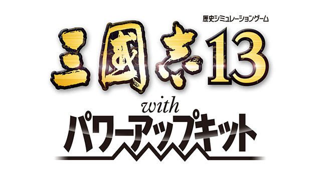PS Vita版『三國志13 with パワーアップキット』5月25日発売！ オリジナル要素の追加でさらに遊びやすく！
