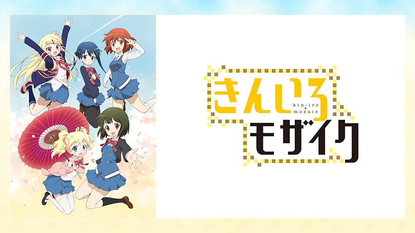 きんいろモザイクThank you!! 描き下ろしB2タペストリー 全5種