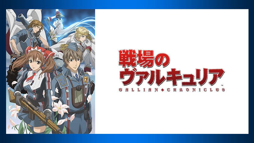 終了間近 ちはやふる 戦場のヴァルキュリア など無料でイッキ見できるのは3 31 金 まで Playstation Blog