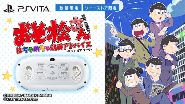 『おそ松さん THE GAME』とPS Vitaのコラボモデルを数量限定で発売！ 本日4月18日より予約受付スタート!!
