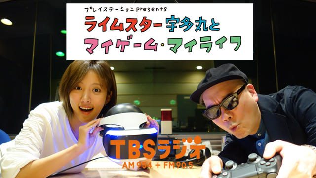 PS公式ラジオ番組『ライムスター宇多丸とマイゲーム・マイライフ』次回放送は4月22日！ ゲストは｢夏菜｣！