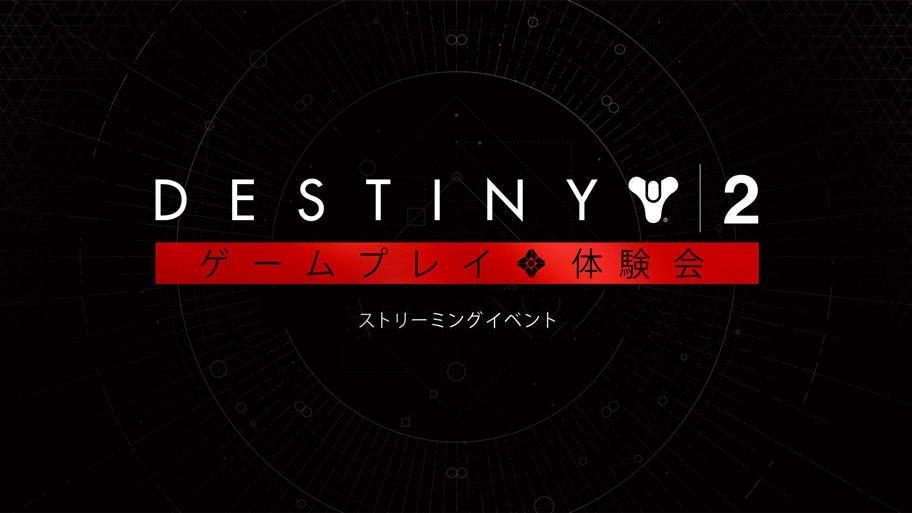 『Destiny 2』ゲームプレイ体験会ストリーミングイベントが日本時間5月19日午前2時より放映！