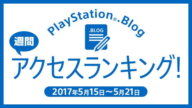 PlayStation®.Blogアクセスランキングで先週を振り返る！(5月15日～5月21日)