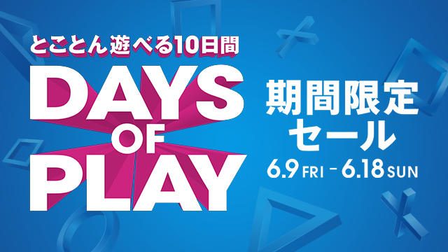 PS Storeと対象店舗でPS4®関連商品を大幅ディスカウント!! 期間限定セール｢Days of Play｣6月9日より開催!