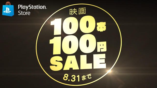 PS Storeで「映画100本100円セール」開催！