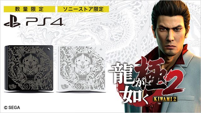 龍が如く 極２』とPS4®のコラボモデルが数量限定で発売決定！ソニー ...