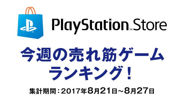 PS Store売れ筋ゲームランキング！ (8月21日～8月27日)