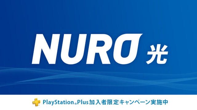 超高速インターネット｢NURO 光｣で快適にPS4®を楽しもう！ PS Plus加入者限定キャンペーン実施中！