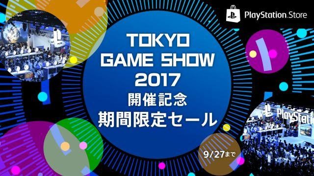 最大80％OFF!! ｢東京ゲームショウ2017｣の開催に合わせた期間限定セールがスタート！