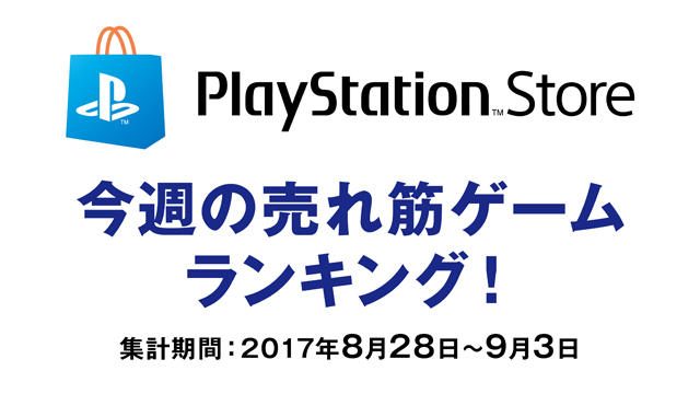 PS Store売れ筋ゲームランキング！ (8月28日～9月3日)
