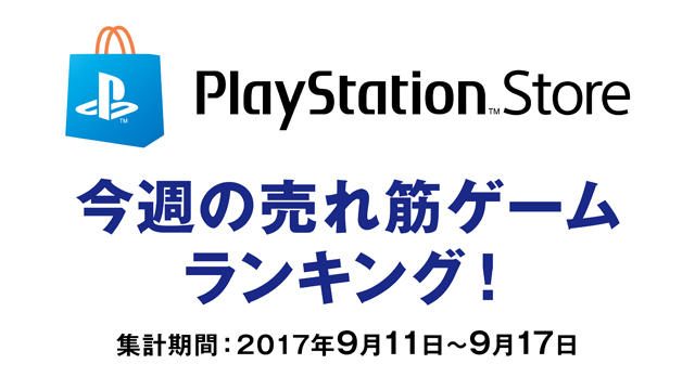 PS Store売れ筋ゲームランキング！ (9月11日～9月17日)