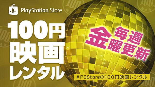 幅広いラインナップを毎週金曜更新！ PS Storeで｢100円映画レンタル｣キャンペーンを本日より開催！