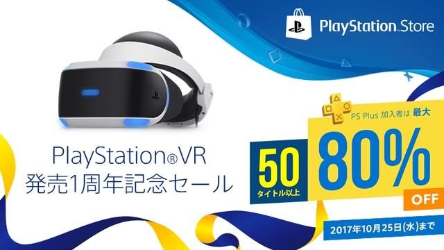 【PS VR】最大80％OFF!! PlayStation®VR 発売1周年を記念し、PS Storeでセールを開催中！