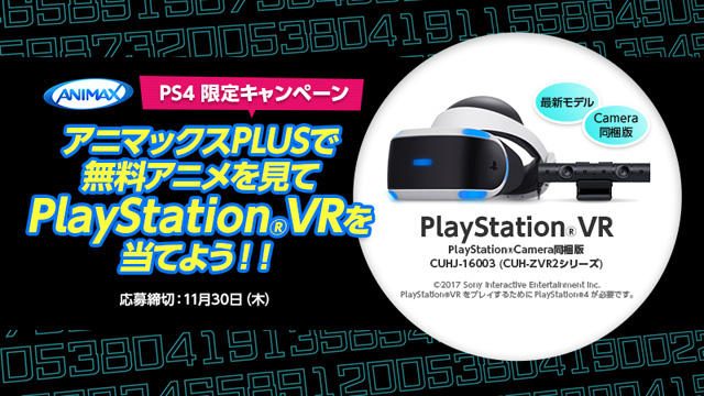 12月1日開局！ ｢ANIMAX on PlayStation®｣開局記念キャンペーンで毎週PS VRが当たる！