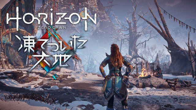 『Horizon Zero Dawn：凍てついた大地』北の地で直面する新たな脅威とは？【特集第1回／電撃PS】