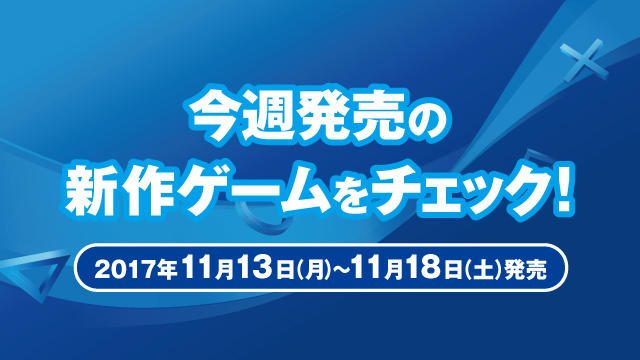 今週発売の新作ゲームをチェック！(PS4®/PS Vita/PS3® 11月13日～11月18日発売)