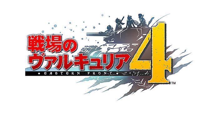 7年ぶりのシリーズ完全新作『戦場のヴァルキュリア４』2018年3月21日発売決定！ DL版の予約受付スタート！