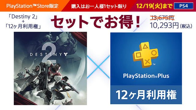 『Destiny 2』×PS Plus｢12ヶ月利用権｣バンドルパック販売開始！ 通常価格より3,382円(税込)お得！