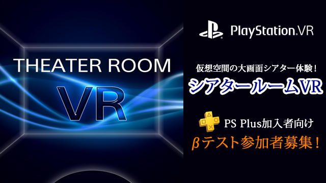 【PS VR】仮想空間の大画面シアター体験！『シアタールームVR』PS Plus加入者を対象とした、βテスト参加者を募集！