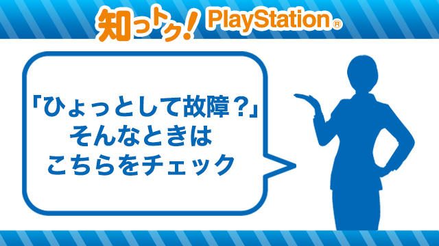 Ps4 の調子が悪い 困った時に試しておきたい改善策 知っトク Playstation Playstation Blog 日本語