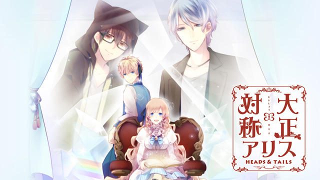 乙女のためのフェアリーテイル『大正×対称アリス』待望のファンディスクが12月7日発売！