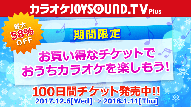 『JOYSOUND.TV Plus』のお得な｢100日間チケット｣を期間限定で発売！ PS Plus加入者なら最大58％OFF！