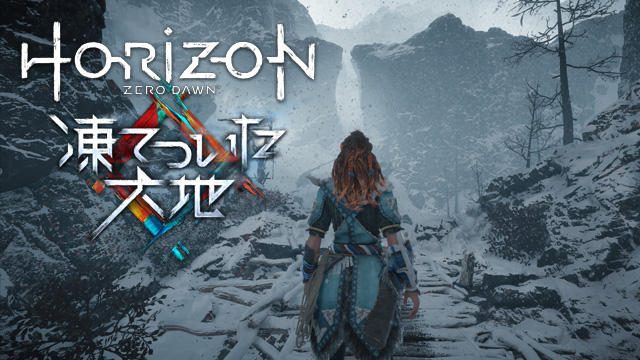 『Horizon Zero Dawn Complete Edition』発売！『凍てついた大地』も遊べてお得!【特集第2回／電撃PS】