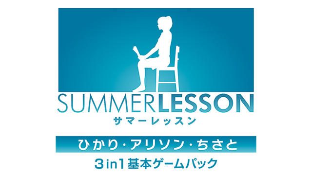 『サマーレッスン：ひかり・アリソン・ちさと 3 in 1 基本ゲームパック』が2月22日発売決定！